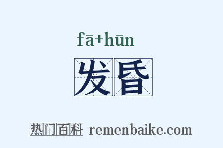 发昏是什么意思的图片